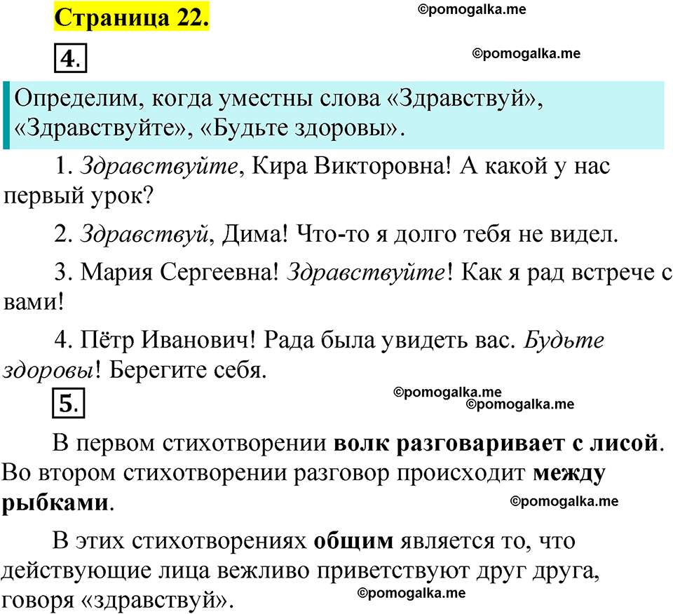 страница 22 русский язык 1 класс Александрова 2023