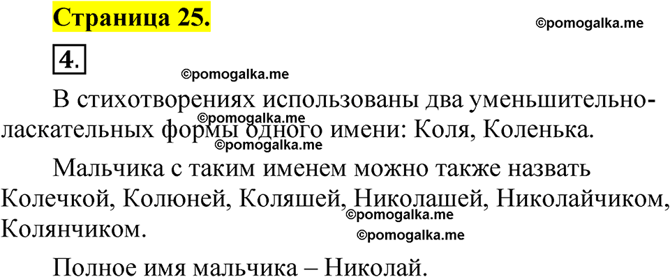страница 25 русский язык 1 класс Александрова 2023