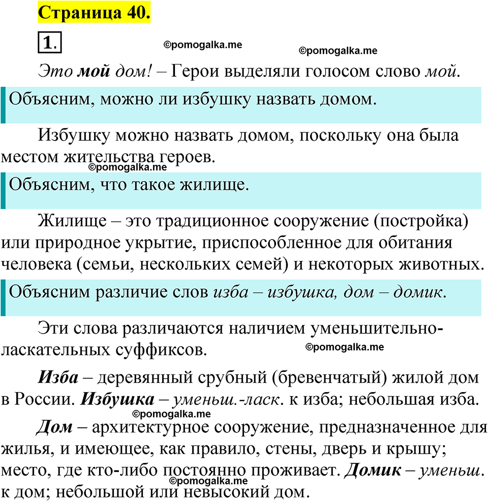 страница 40 русский язык 1 класс Александрова 2023