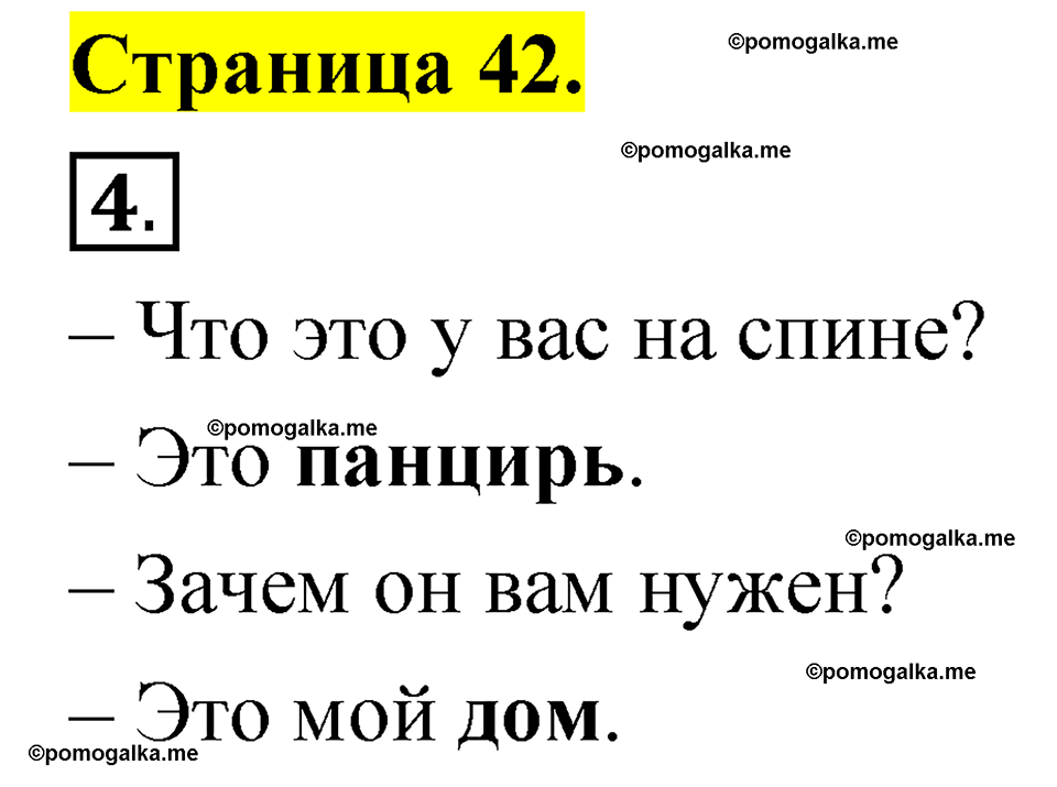 страница 42 русский язык 1 класс Александрова 2023
