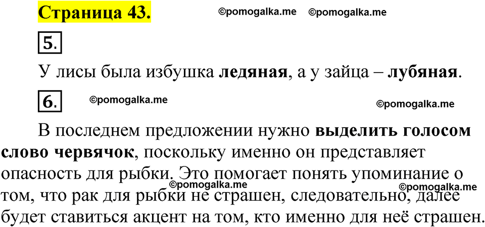 страница 43 русский язык 1 класс Александрова 2023