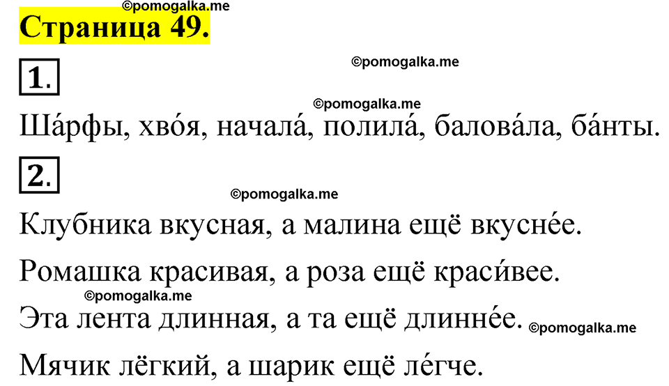 страница 49 русский язык 1 класс Александрова 2023