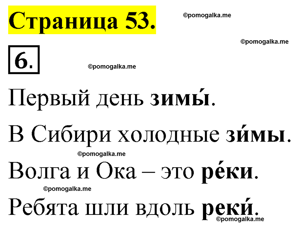 страница 53 русский язык 1 класс Александрова 2023