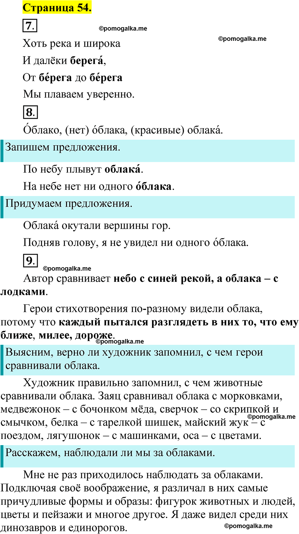 страница 54 русский язык 1 класс Александрова 2023