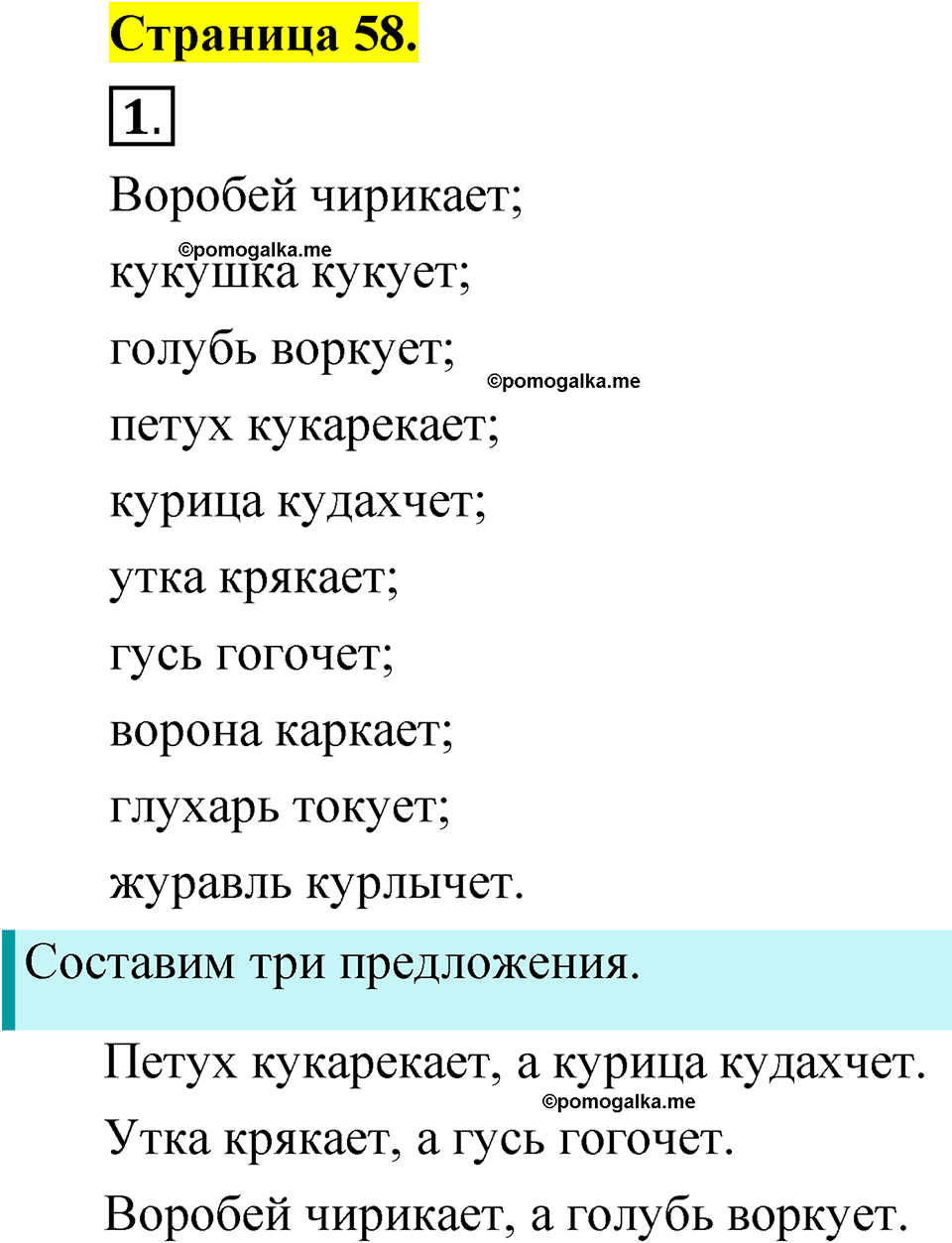 страница 58 русский язык 1 класс Александрова 2023