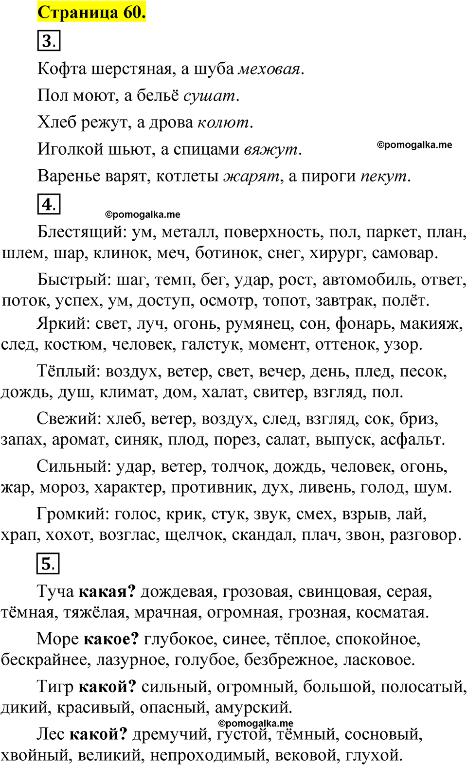 страница 60 русский язык 1 класс Александрова 2023
