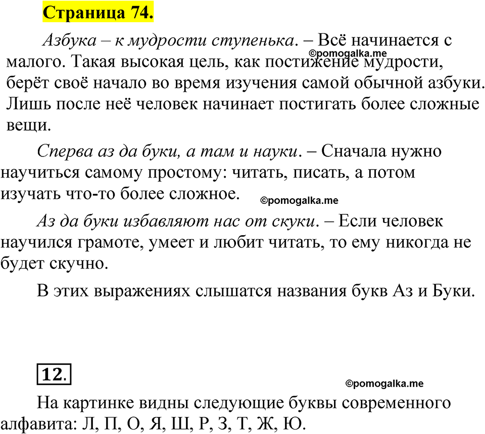 страница 74 русский язык 1 класс Александрова 2023