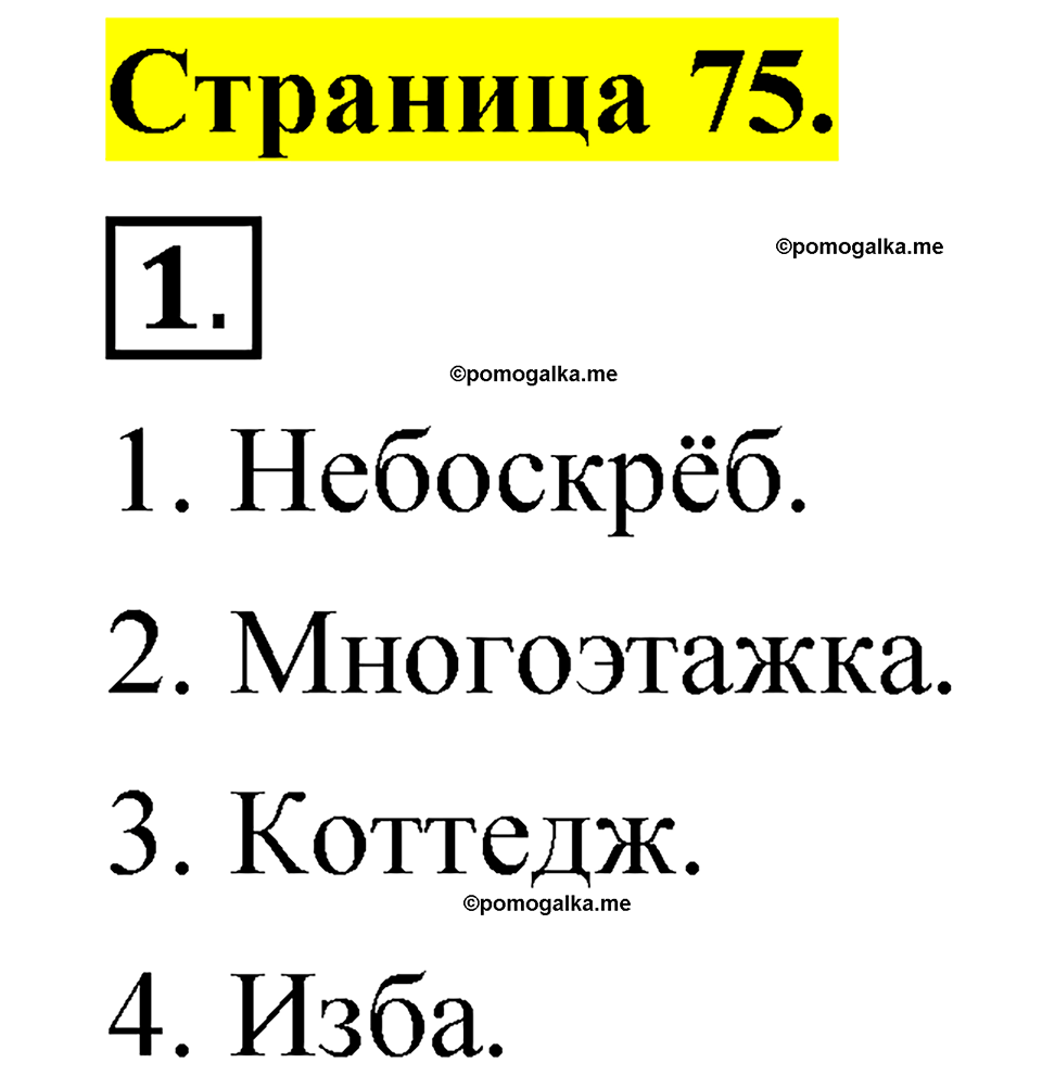 страница 75 русский язык 1 класс Александрова 2023