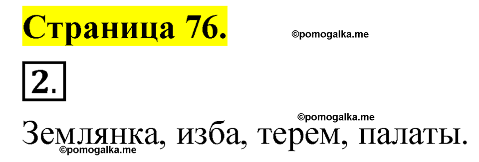 страница 76 русский язык 1 класс Александрова 2023
