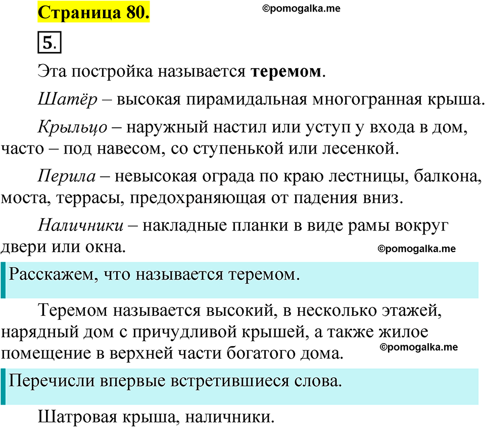 страница 80 русский язык 1 класс Александрова 2023