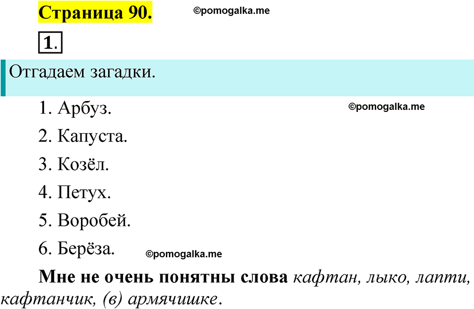 страница 90 русский язык 1 класс Александрова 2023
