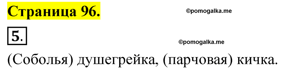 страница 96 русский язык 1 класс Александрова 2023