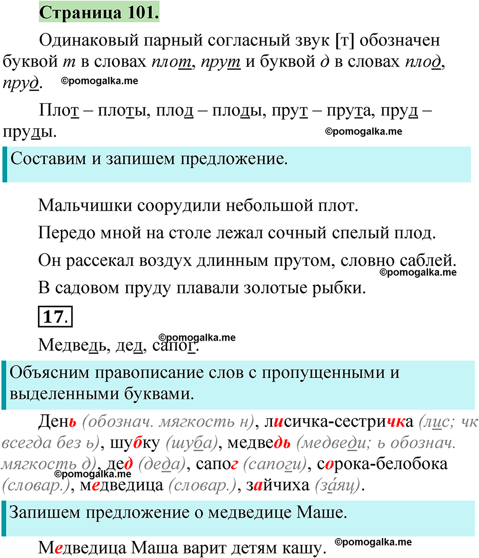 страница 101 русский язык 1 класс Канакина 2023