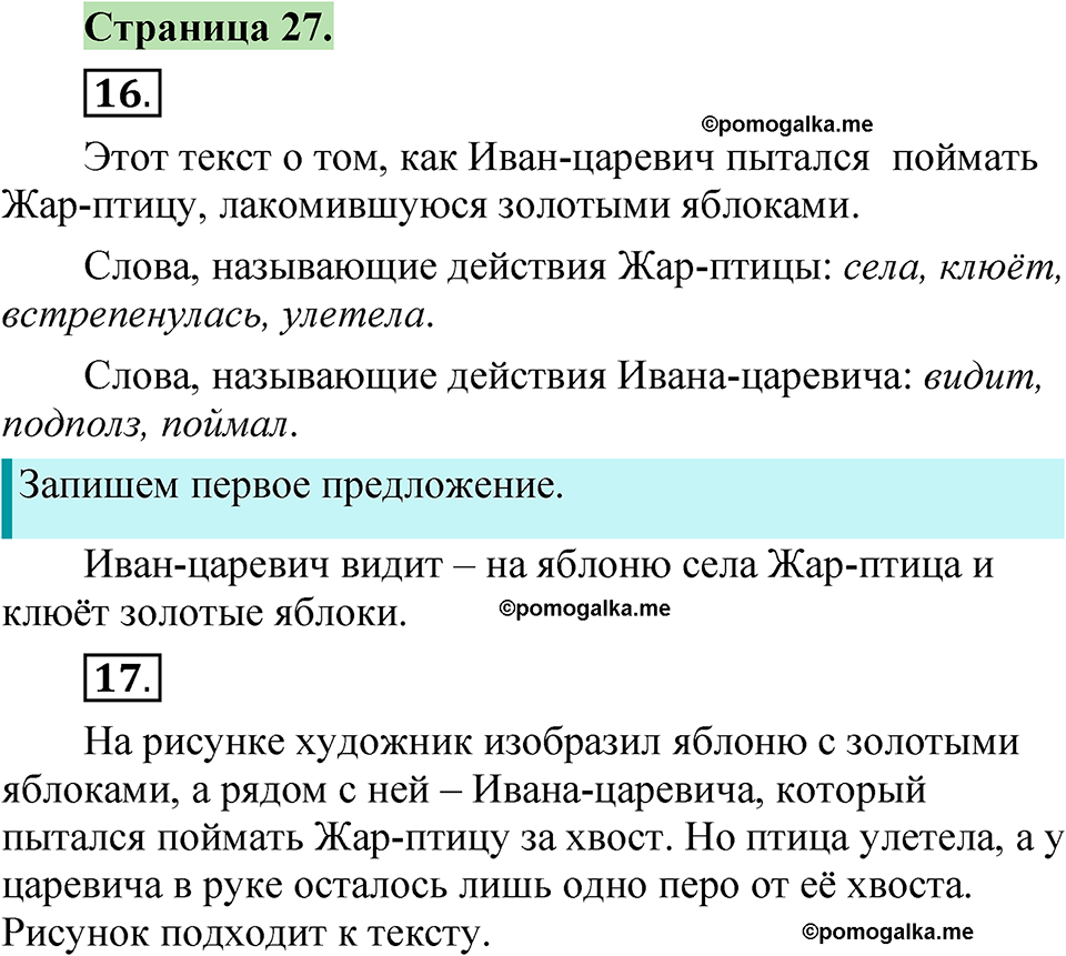 страница 27 русский язык 1 класс Канакина 2023