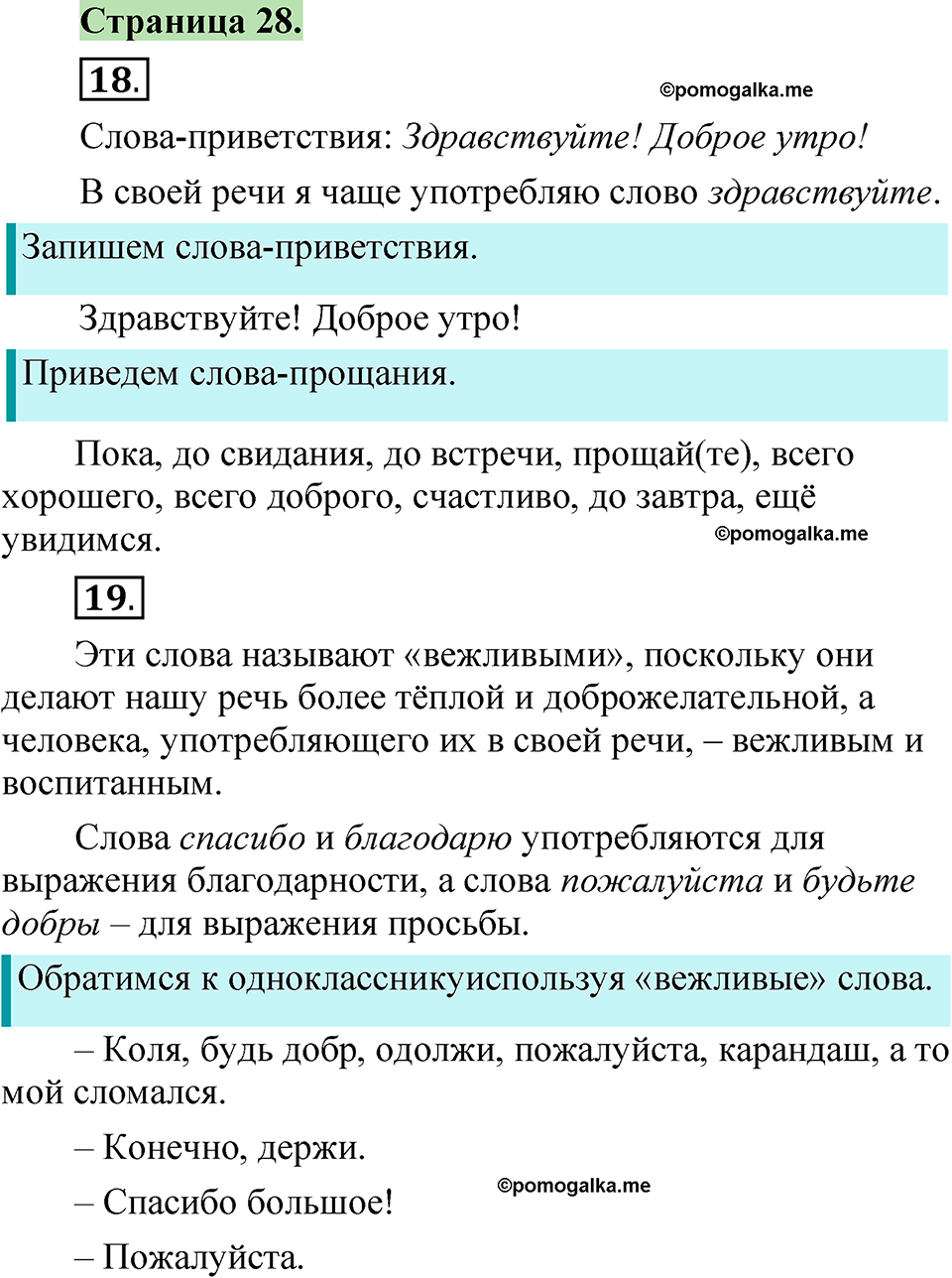 страница 28 русский язык 1 класс Канакина 2023