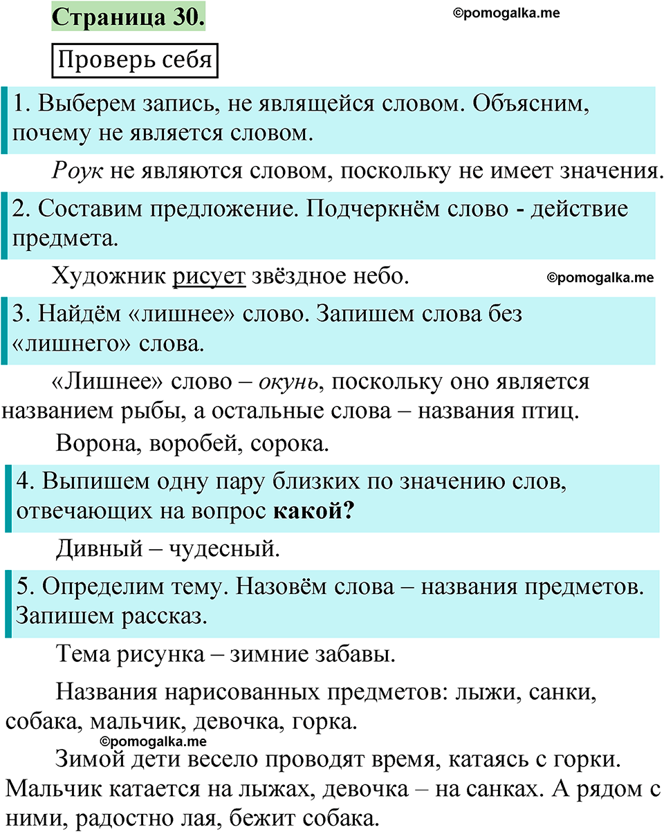 страница 30 русский язык 1 класс Канакина 2023