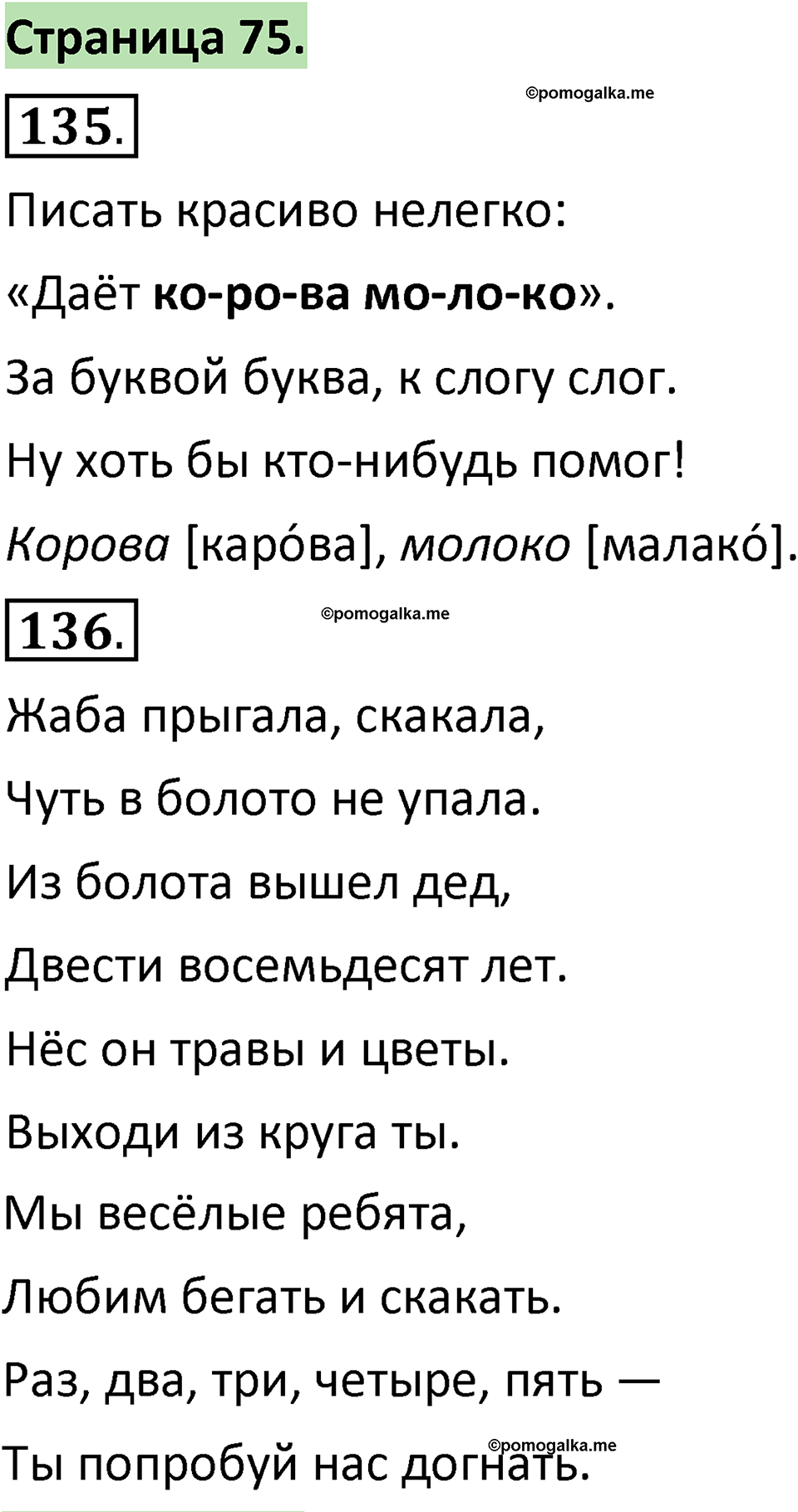 страница 75 русский язык 1 класс Климанова 2022