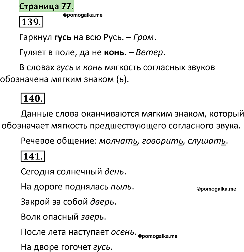 страница 77 русский язык 1 класс Климанова 2022
