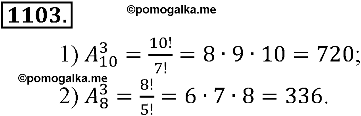разбор задачи №1103 по алгебре за 10-11 класс из учебника Алимова, Колягина