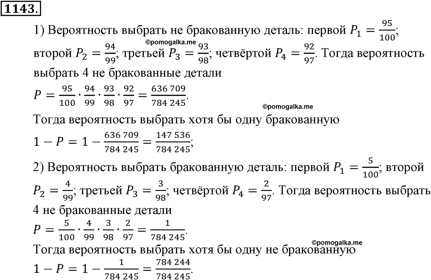 разбор задачи №1143 по алгебре за 10-11 класс из учебника Алимова, Колягина