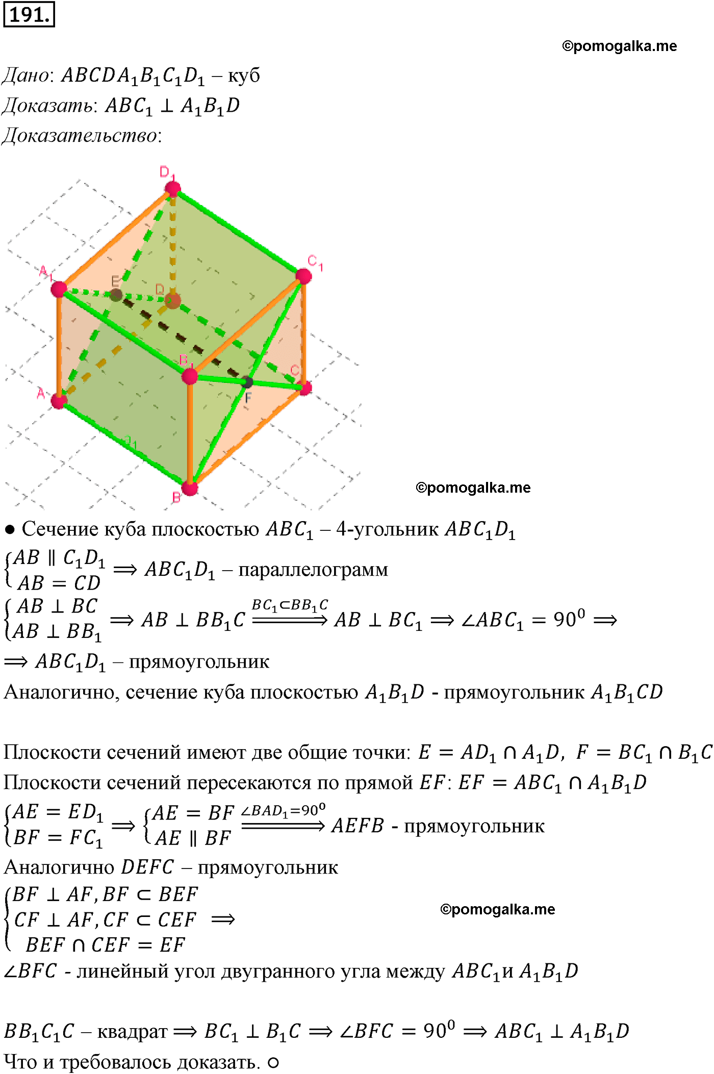Номер №191 геометрия 10-11 класс Атанасян