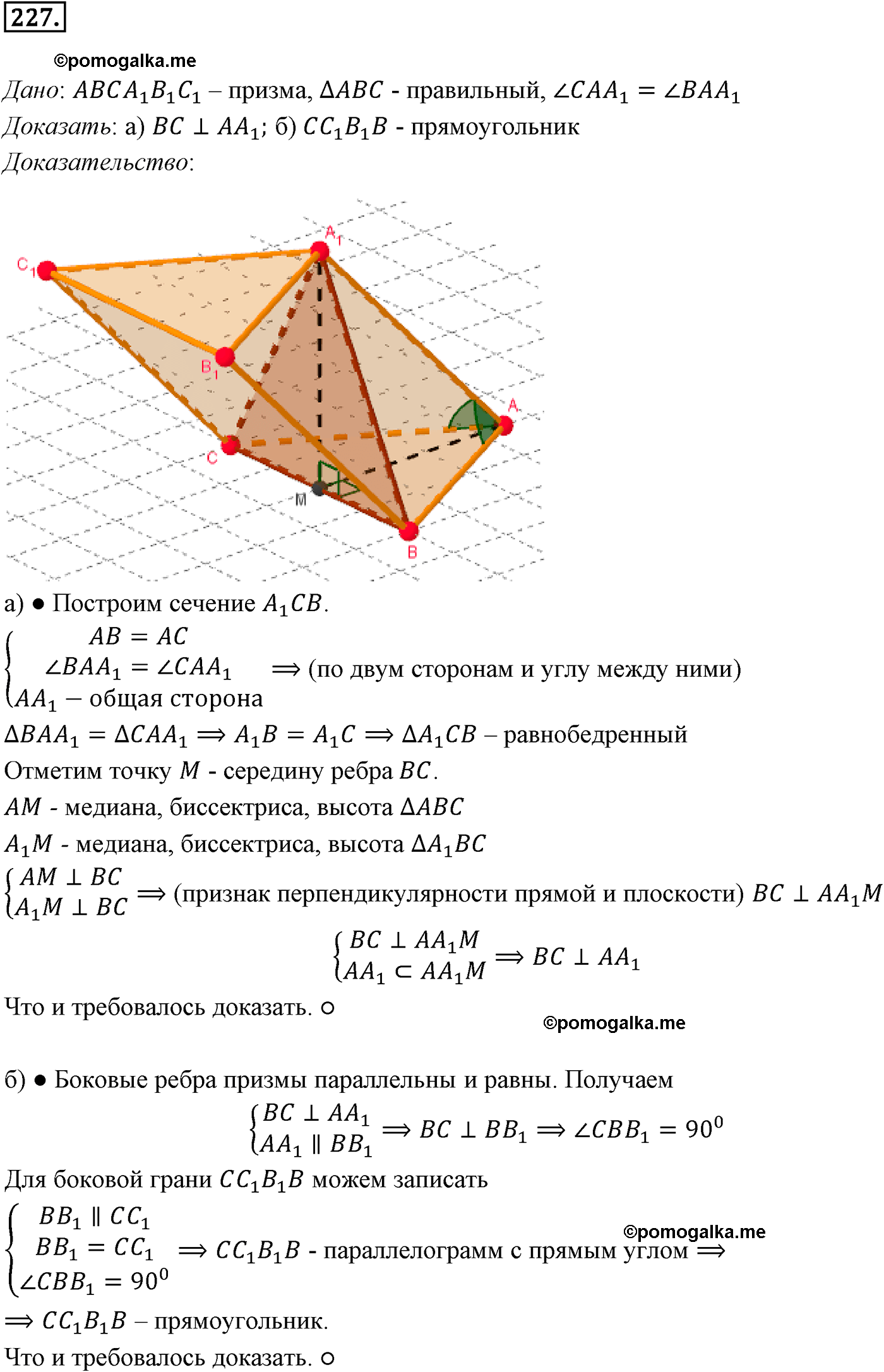 Номер №227 геометрия 10-11 класс Атанасян