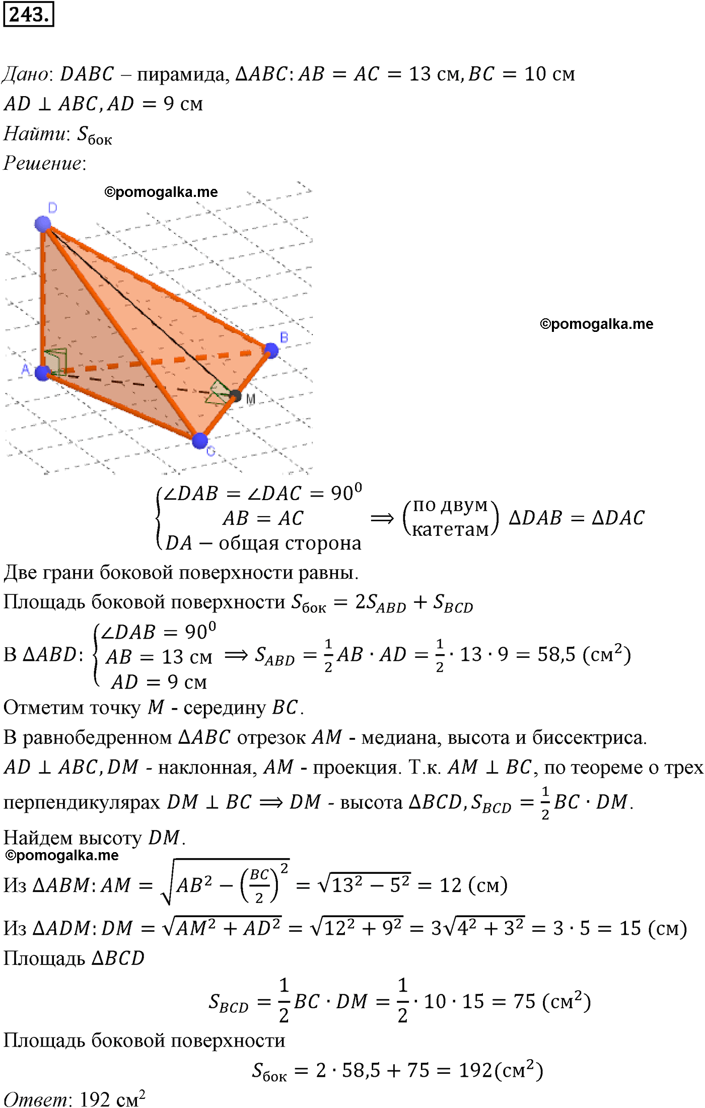 Номер №243 геометрия 10-11 класс Атанасян