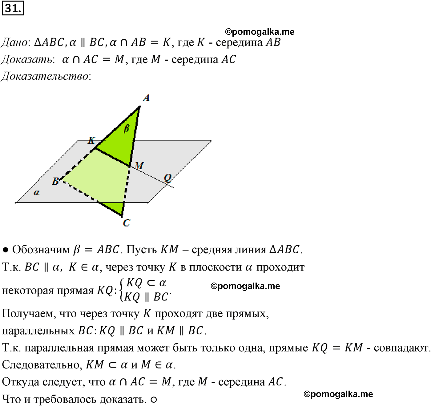 Номер №31 геометрия 10-11 класс Атанасян