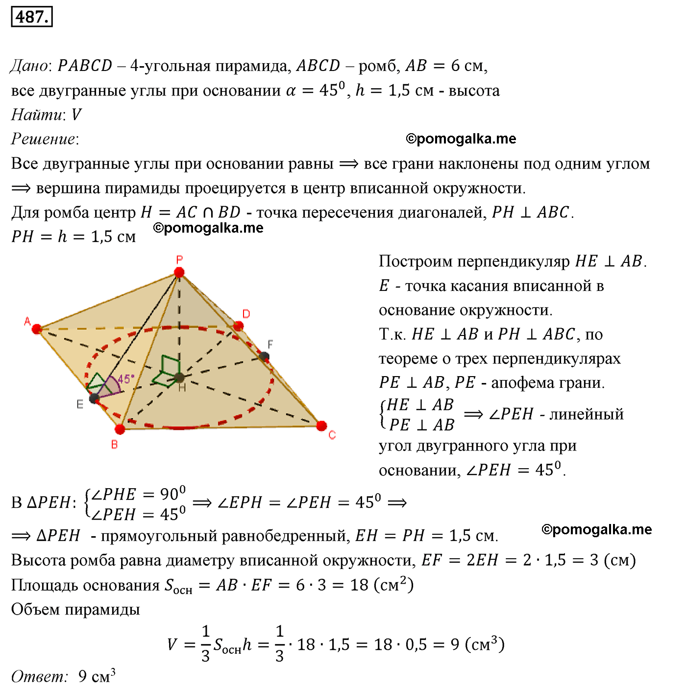 Номер №487 геометрия 10-11 класс Атанасян