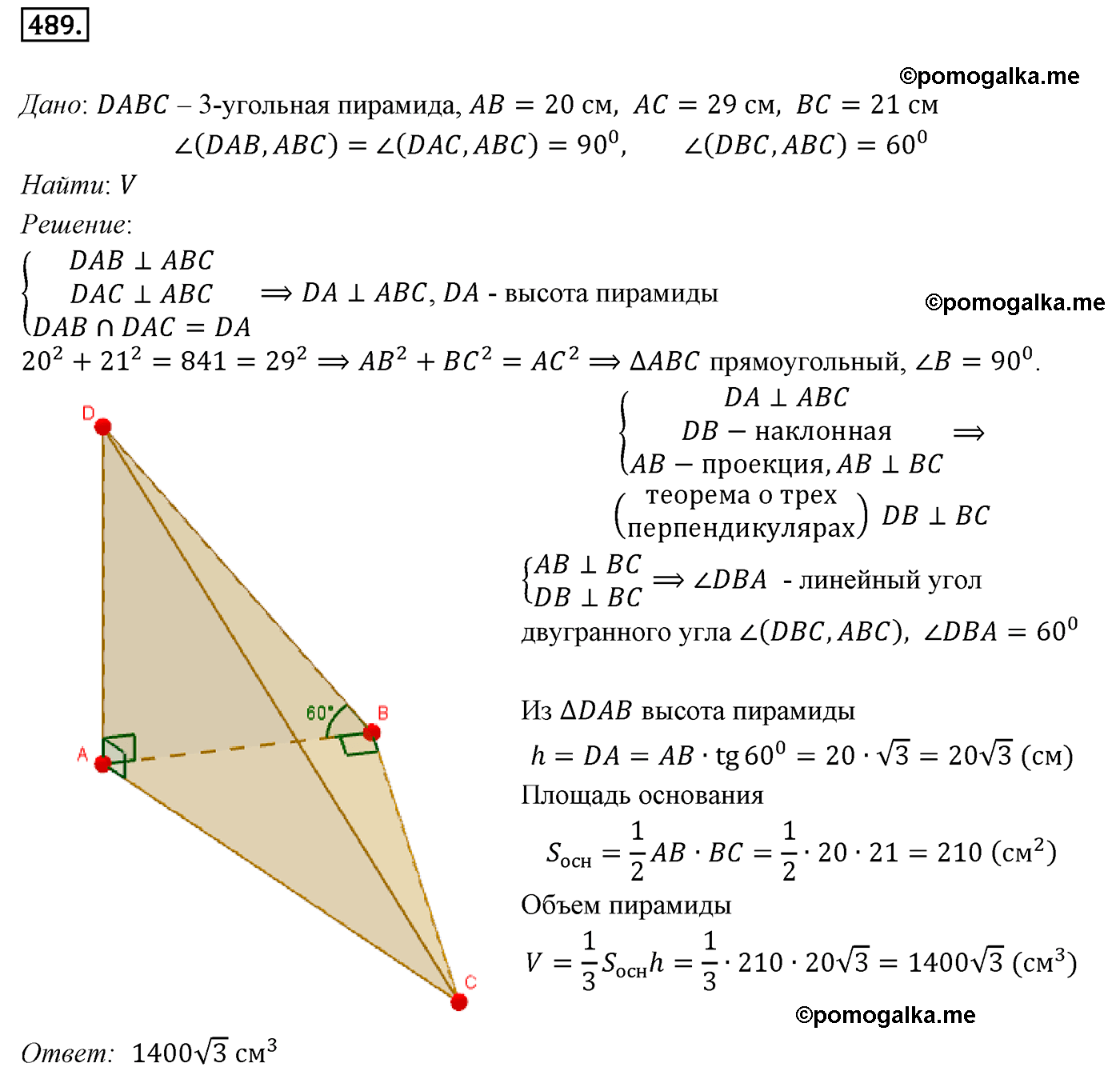 Номер №489 геометрия 10-11 класс Атанасян