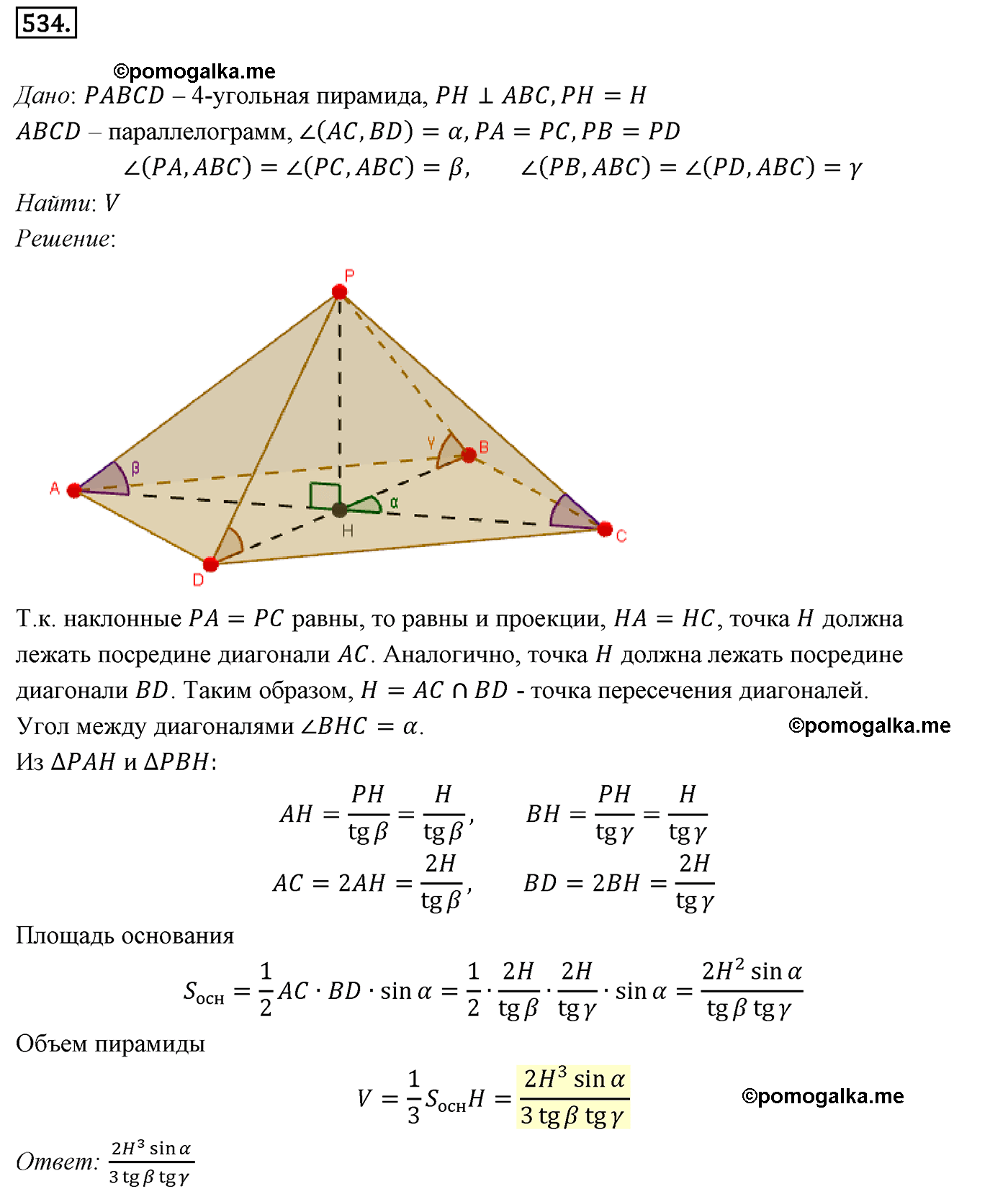 Номер №534 геометрия 10-11 класс Атанасян