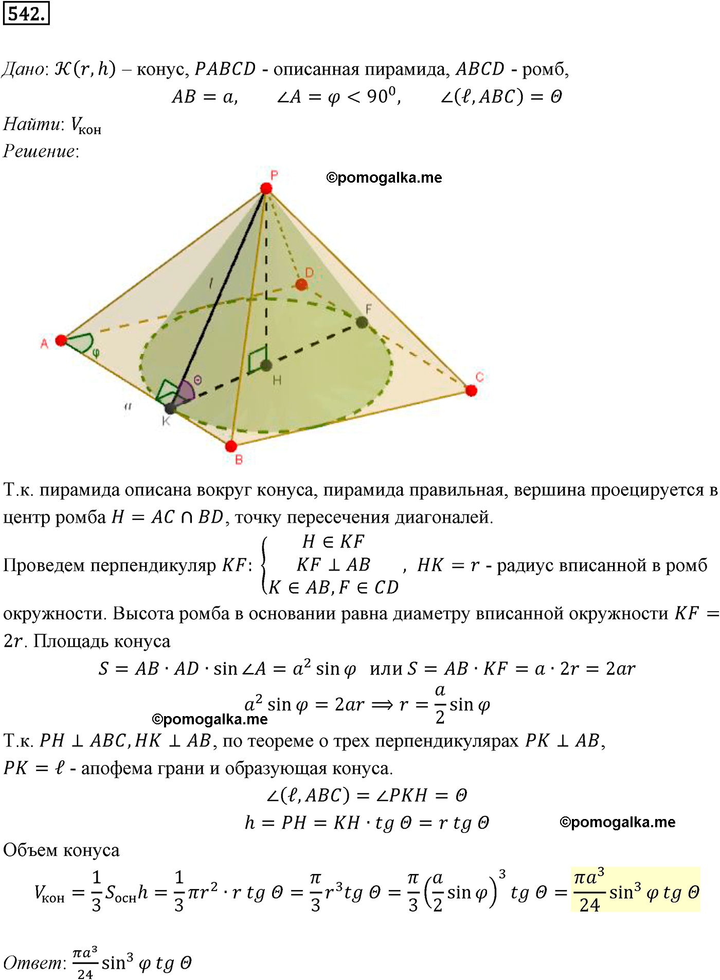 Номер №542 геометрия 10-11 класс Атанасян