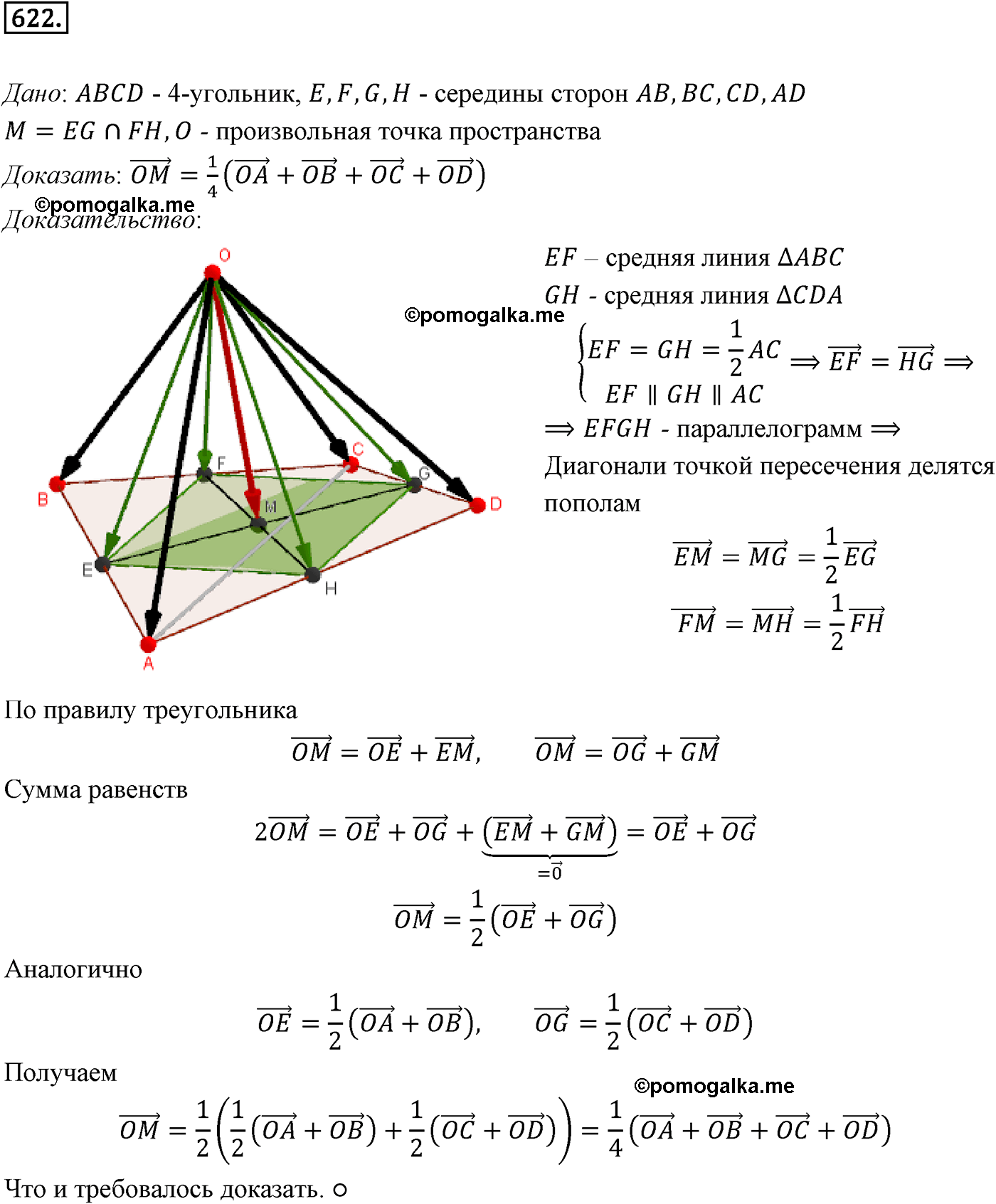 Номер №622 геометрия 10-11 класс Атанасян