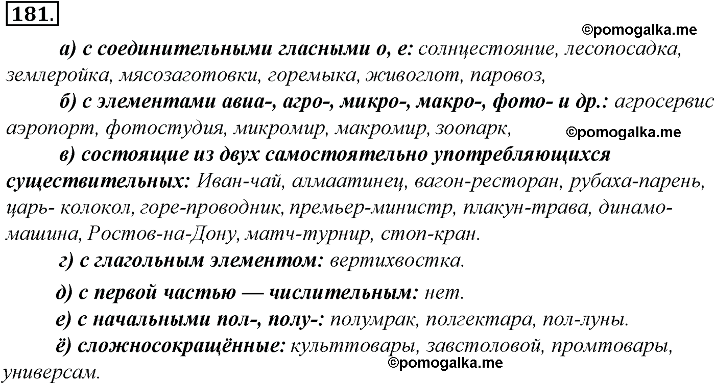 упражнение №181 русский язык 10-11 класс Гольцова