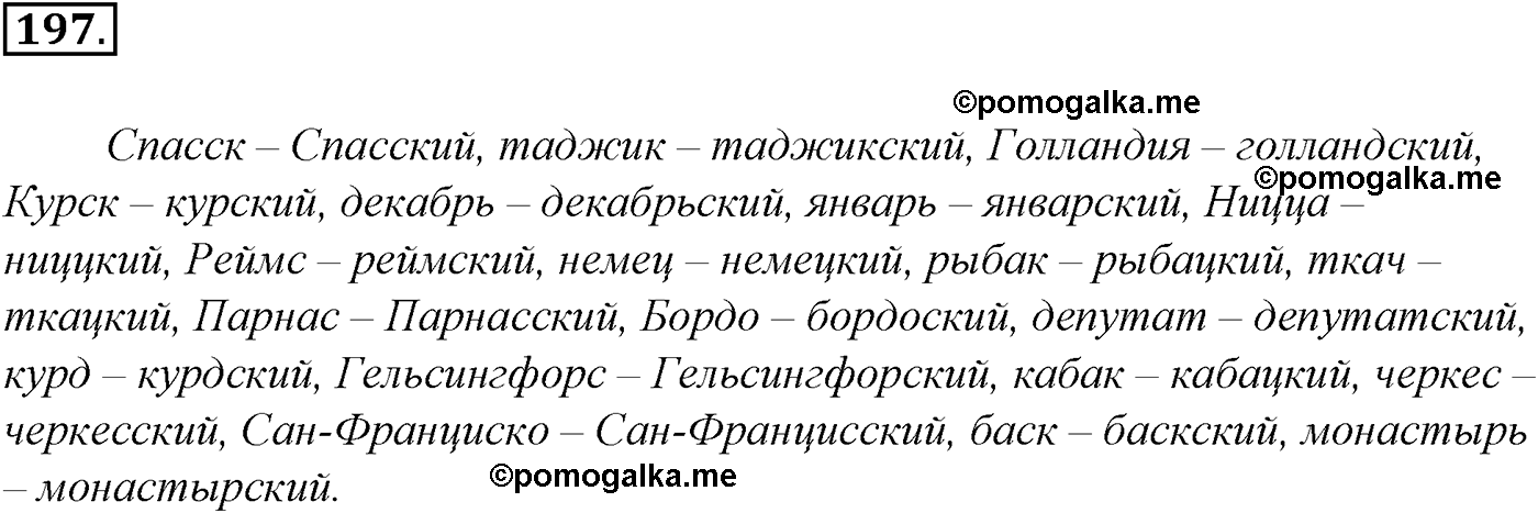 упражнение №197 русский язык 10-11 класс Гольцова