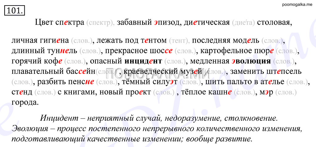 упражнение №101 русский язык 10-11 класс Грекова