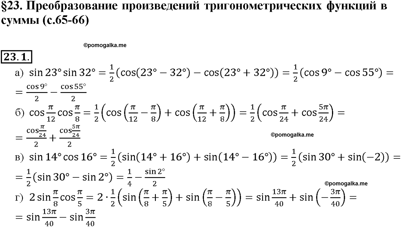 задача №23.1 алгебра 10-11 класс Мордкович