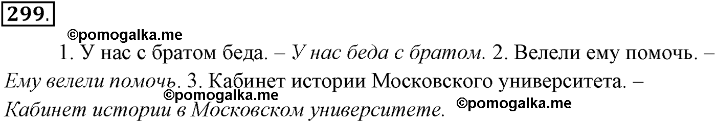 упражнение №299 русский язык 10-11 класс Власенков