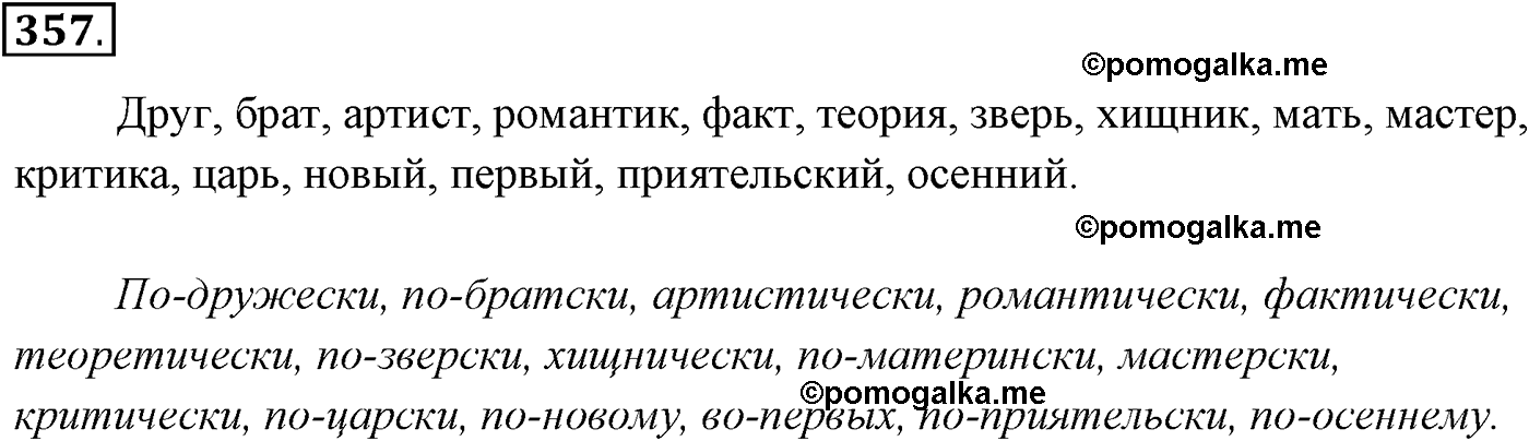 упражнение №357 русский язык 10-11 класс Власенков