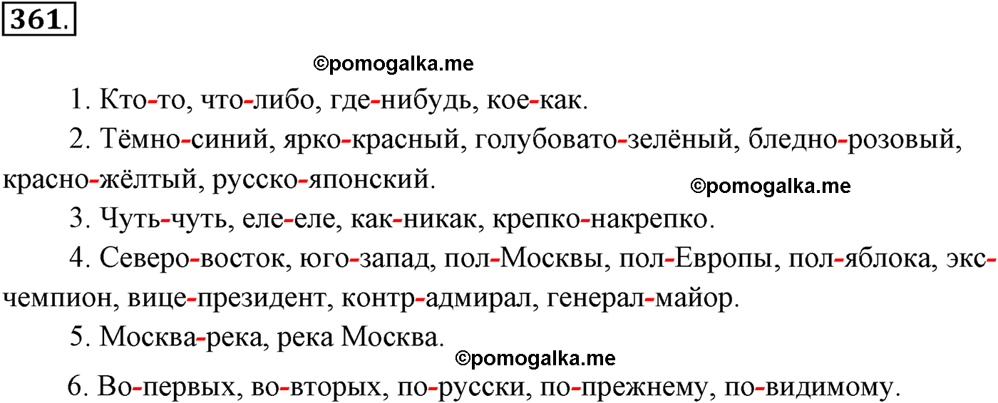 упражнение №361 русский язык 10-11 класс Власенков