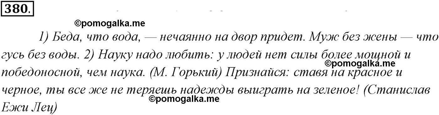 упражнение №380 русский язык 10-11 класс Власенков