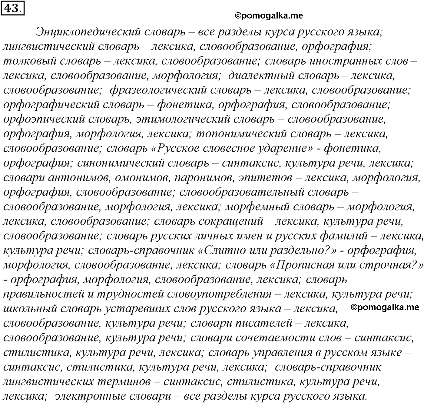 упражнение №43 русский язык 10-11 класс Власенков