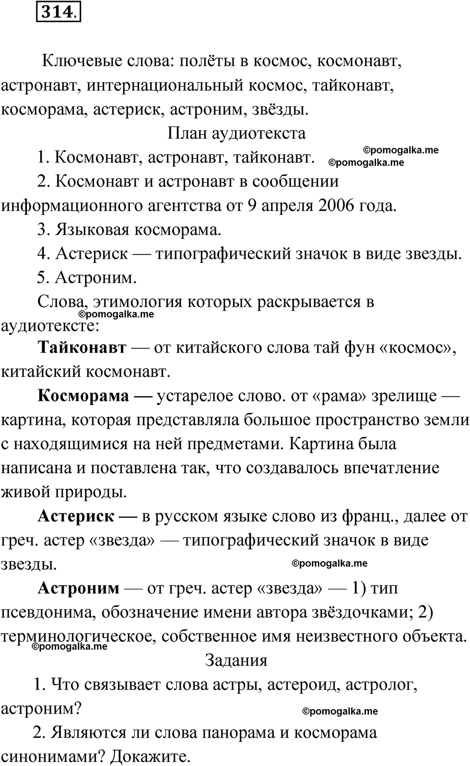 упражнение 314 русский язык 10 класс Львова 2021 год