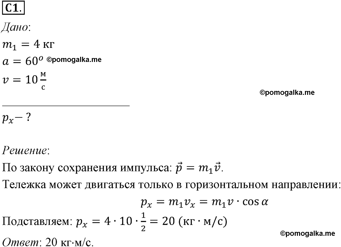 параграф №39 задание ЕГЭ C1 физика 10 класс Микишев