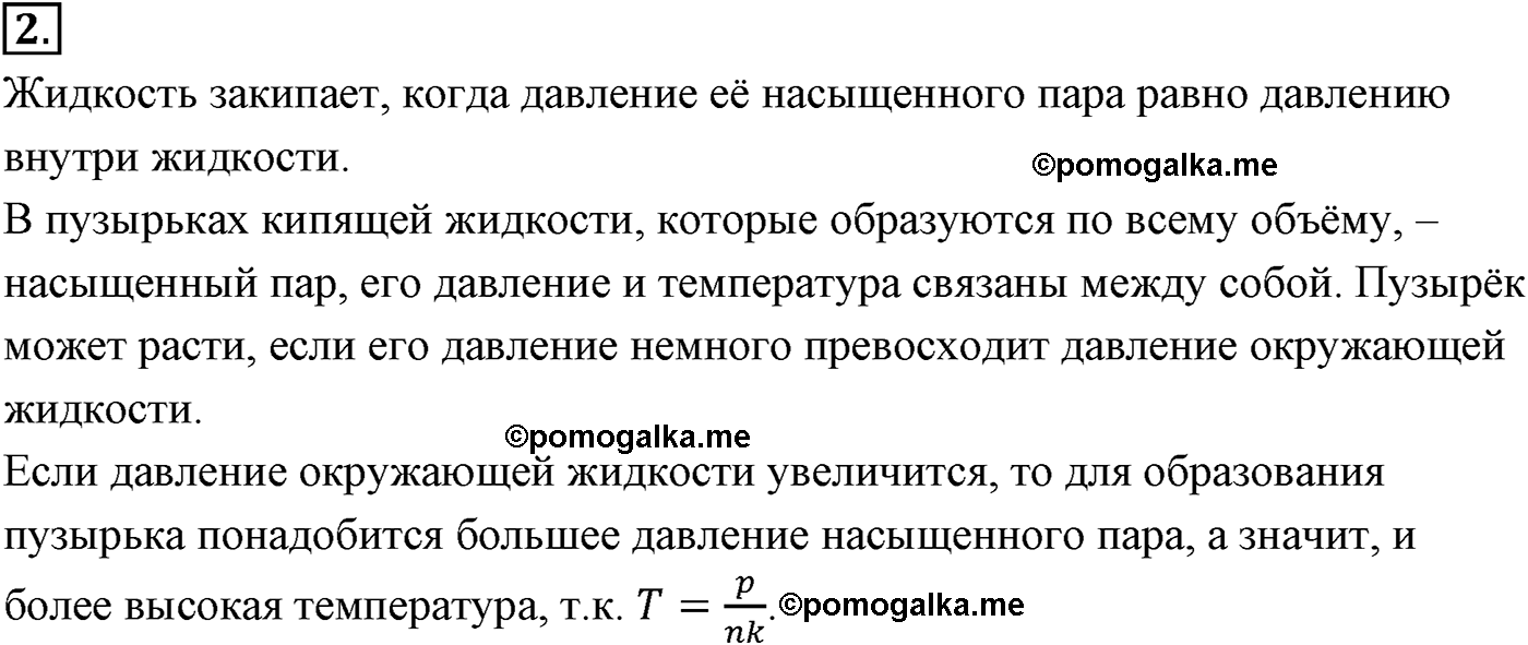 параграф №69 вопрос 2 физика 10 класс Микишев