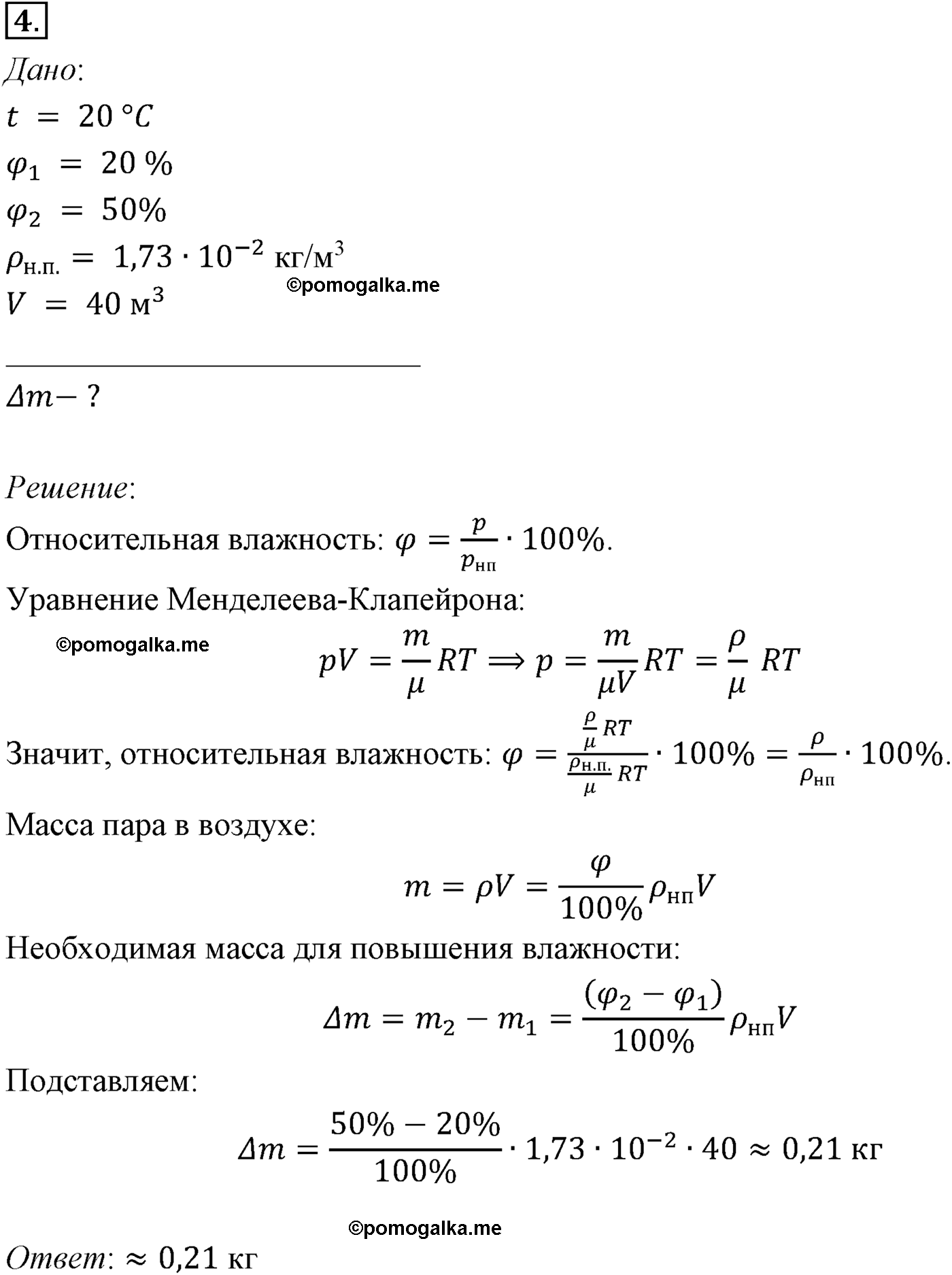 параграф №71 задача для самостоятельного решения4 физика 10 класс Микишев