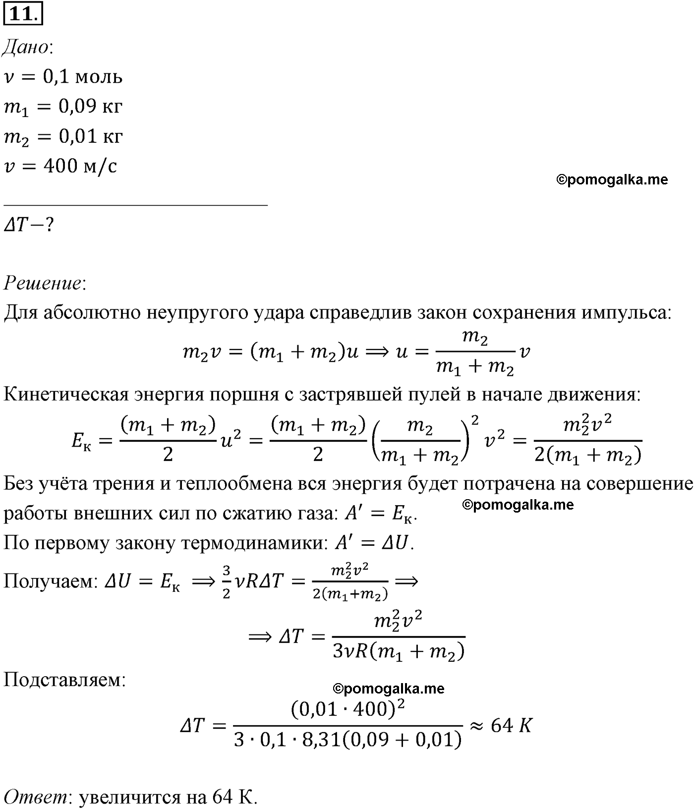параграф №80 задача для самостоятельного решения11 физика 10 класс Микишев