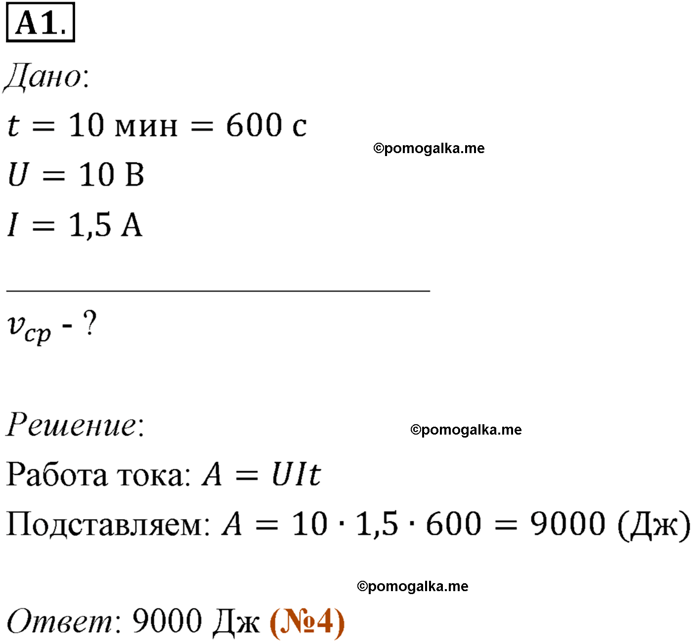 параграф №104 задание ЕГЭ A1 физика 10 класс Микишев