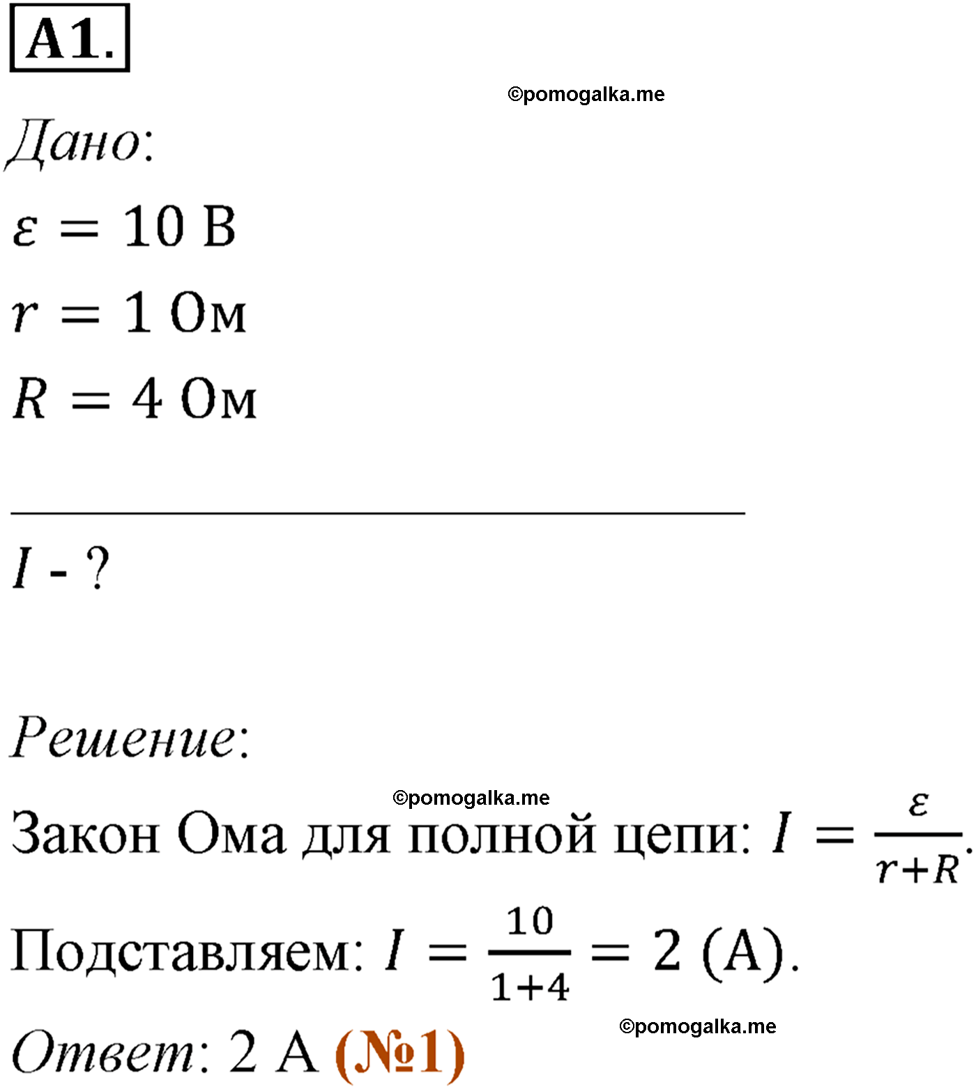 параграф №106 задание ЕГЭ A1 физика 10 класс Микишев