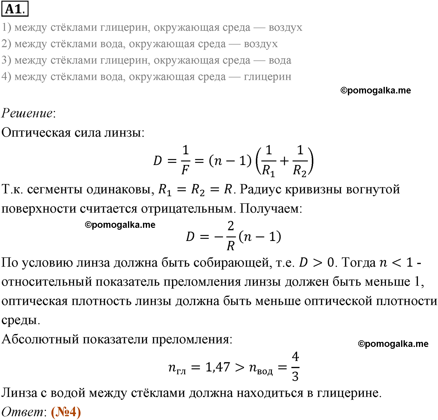 Параграф 50 задание к ЕГЭ А1 физика 11 класс Мякишев